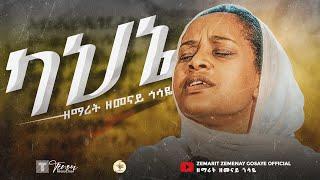 ካህኔ || ዘማሪት ዘመናይ ጎሳዬ || Kahine || Zemarit Zemenay Gosaye