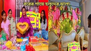 শামীমার বরের জন্য গায়ে হলুদের ডালা সাজালাম! #sisters_wedding