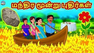 மந்திர மூன்று புதிர்கள் | Tamil Stories | Stories in Tamil | Tamil Kathaigal | Magic Land Tamil