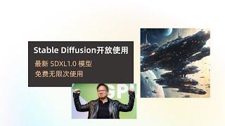 stable diffusion开放免费使用，基于最新SDXL1.0模型，无需显卡