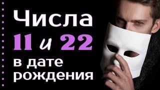 Числа 11 и 22 в дате рождения 🟣 Как раскрыть дар. Нумерология