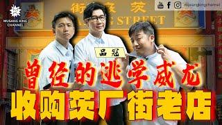 秒变逃学威龙！品冠大哥带我们去浪，回忆求学时的年少轻狂！揭开他追女孩，逃课最喜欢吃的家传云吞面，海底椰龙眼水！【口袋美食】ft. 品冠 （Eng subtitle on CC）