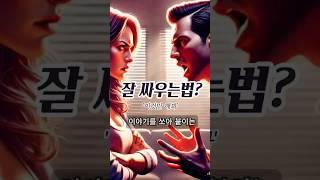 잘 싸우는 방법을 알려드립니다! #싸움의기술 #감정조절 #말하기연습