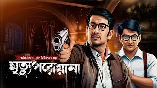 মৃত্যুপরোয়ানা | অগ্নিজিৎ সান্যাল সিরিজ | Bengali Detective Audio Story |  #detective #byomkesh