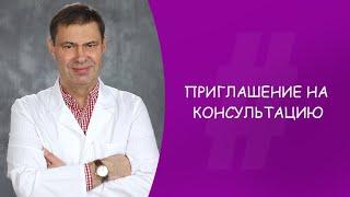 Приглашение на консультацию. Юрий Александрович Гусев. Офтальмолог. Москва.