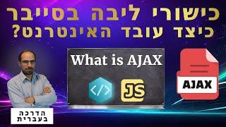 21 - What is AJAX? | כישורי ליבה בסייבר 2024