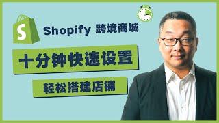 十分钟快速搭建Shopify商城，跨境电商网站中文教程，零基础也可以！