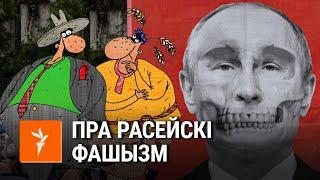 Саўка ды Грышка пра Пуціна і расейскі фашызм | Савка и Гришка про Путина и российский фашизм