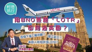 英國BNO移民申LOTR即日入境英國 香港人搵工願做快餐店仍不果：「當地政府唔清楚BNO安排！」#逃走他鄉的故事─果籽 香港 Apple Daily─原刊日期：20201209