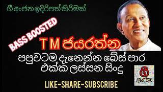 සුපිරි බේස් සව්න්ඩ් එක්ක T M ජයරත්න  / super bass enhanced music / T M jayarathna live