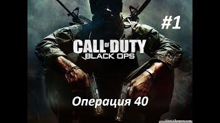 Call of Duty: Black Ops. Прохождение игры. Миссия 1: Операция 40