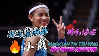 BEST RALLIES COLLECTION OF TAI TZU YING - THE BADMINTON MAGICIAN 羽球魔術師 小戴 精彩好球系列 タイ・ツーインベストラリー集