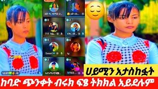 ️ፍፄም ብሩክም ከባድ ጥፋት ነው የሀይሚ ልብ ተሰብሯል