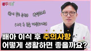 배아 이식 후 주의사항, 어떻게 생활하면 좋을까요?
