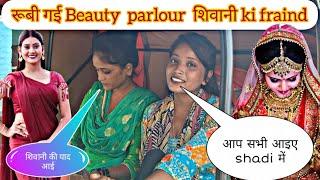 शिवानी की friend  रूबी गई  Beauty parlor #shivanikumariofficial #biggbossott3 #varelvideo #nsclick