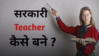 Sarkari Teacher Kaise Bane | How to become Govt teacher | सरकारी शिक्षक कैसे बने | PRT | TGT | PGT