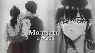 Любовь похожа на прошедший дождь || Молчать о тебе (Tachibana & Kondo)