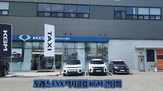 토레스EVX 택시클럽 KGM간담회 #토레스EVX #토레스EVX개인택시