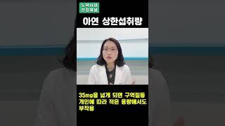 [노약사의 건강채널 DNA] 아연 부작용과 섭취량