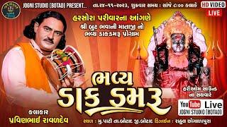  LIVE || શ્રી બુટભવાની માતાજીનો ભવ્ય ડાક-ડમરુ પોગ્રામ | પ્રવીણભાઈ રાવળદેવ (ધારપીપળા વાળા) | પાટી ||