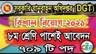 Department of Government Transport DGT Job Circular 2021 | সরকারি যানবাহন অধিদপ্তর নিয়োগ বিজ্ঞপ্তি