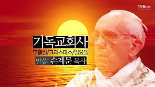 기독교회사(부활절, 크리스마스, 일요일)[성경의 예언들] - 손계문 목사