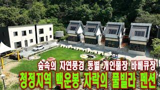 숲속의 자연풍경 동별 개인풀장 바베큐장 청정지역 백운봉자락의 풀빌라펜션  [매물번호 18350]