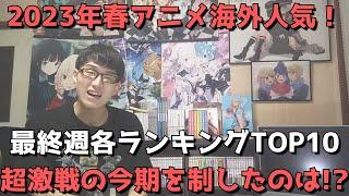 【2023年春アニメ最終週】「海外人気」各ランキングTOP10【Anime Corner、Animetrics】(ネタバレなし)【超激戦の今期を制したのは！？】