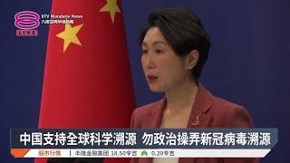 中国支持全球科学溯源  勿政治操弄新冠病毒溯源【2024.12.31 八度空间华语新闻】