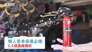 【K-WAX】懶人愛車保養必備！C.C結晶維護劑