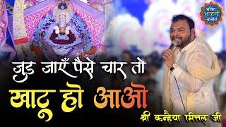 चल जाए व्यापार तो खाटू हो आओ || Khatu Ho Aao || Kanhaiya mittal ji Bilaspur kirtan