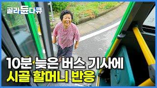 늦어서 죄송하다는 버스 기사 말에 시골 할머니 뜻밖의 반응┃돈으로만 따질 수 없는 시골 버스 이야기┃어쩌면 사라질 정겨운 시골 풍경┃지방 소멸┃한국기행┃#골라듄다큐