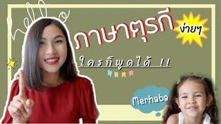 EP.1 เรียนภาษาตุรกีง่ายๆ ใครก็พูดได้ สนทนาเบื้องต้น+คำที่ใช้บ่อย/ไม่มีพื้นฐานก็พูดได้