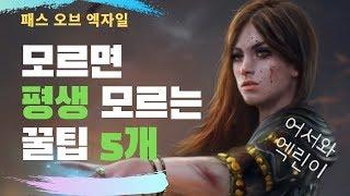 패스오브엑자일 초보 설정방법 / 꿀팁 5개 ! 강추 ! [뀨튜브]