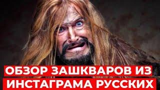 ОБЗОР ЗАШКВАРОВ в российском инстаграме! СИСТЕМА.ИНФО