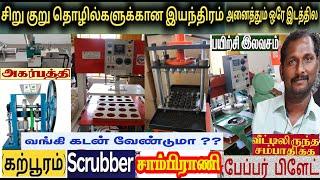 ஊதுபத்தி,கற்பூரம்,சாம்பிராணி,பேப்பர் பிளேட்,Scrubber packing,பேக்கிங் மெஷின்,செருப்பு  இயந்திரங்கள்