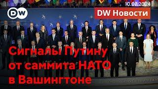 Планы НАТО против Путина и Трампа и саммит-тест на дееспособность Байдена. DW Новости (10.07.2024)