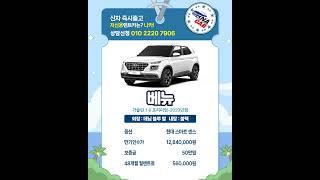 저신용도 베뉴 신차즉시출고 #나카 에서 가능! #저신용장기렌트카 #나카 #베뉴 #베뉴렌트 #베뉴장기렌트 #베뉴저신용 #렌트카할인 #렌트카저렴한곳