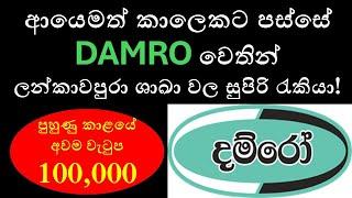 Damro Job Vacancies 2024 | Latest Recruitment Opportunities in Sri Lanka