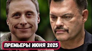 ПРЕМЬЕРЫ НЕДЕЛИ 2025 ГОДА | ТОП 7 Новых   сериалов за Июнь 2025