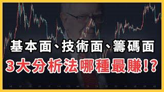 基本面、技術面、籌碼面，哪種最好賺？ 3 大股票分析法全解析！【理財hen好懂】