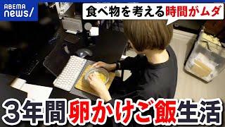 【固食】毎日同じものを食べ続けるってダメ？手間もお金もかからない？当事者に聞く｜アベプラ