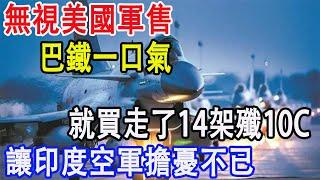 無視美國軍售，巴鐵一口氣，就買走了14架殲10C，讓印度空軍擔憂不已