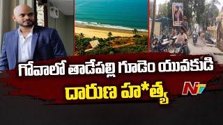 Tourist from Andhra Killed in Goa : గోవాలో తెలుగు యువకుడిని కొట్టి చం**న రెస్టారెంట్ సిబ్బంది.. |Ntv