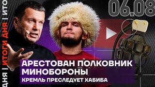 Итоги дня | Арестован полковник Минобороны | Кремль преследует Хабиба Нурмагомедова