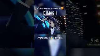 ДИМАШ ВЫСОЧЕННЫЕ ЗВУКИ #dimash #qudaibergen #dimashdearseurasianfanclub #shorts