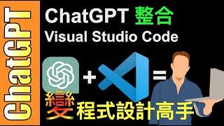 超好用【ChatGPT + Visual  Studio Code】完美整合，變身超強程式設計高手！