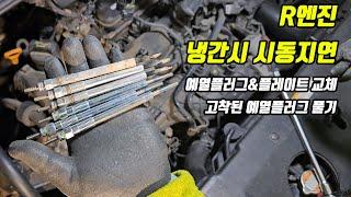 R엔진 냉간시 시동지연 (예열플러그, 예열플레이트 자가교체) 고착된 예열플러그 풀기