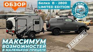 Мини караван с максимальными возможностями - Белка 2800 "Limitеd Еditiоn" - 2023 Автокемпер пром.