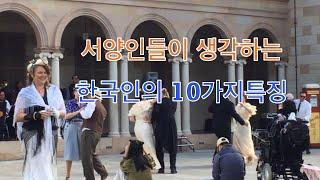 호주 백인들이 생각하는 한국인의 10가지 특징